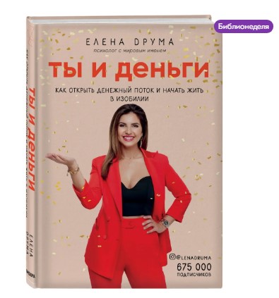 [Елена Друма] Ты и деньги. Как открыть денежный по_0.jpg